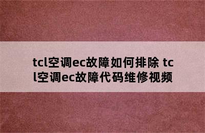 tcl空调ec故障如何排除 tcl空调ec故障代码维修视频